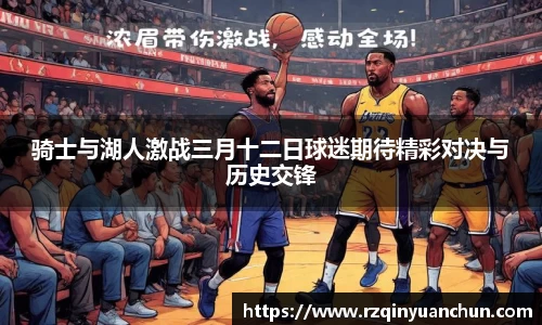 骑士与湖人激战三月十二日球迷期待精彩对决与历史交锋