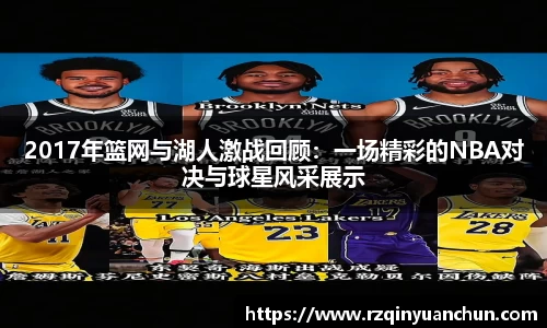 2017年篮网与湖人激战回顾：一场精彩的NBA对决与球星风采展示