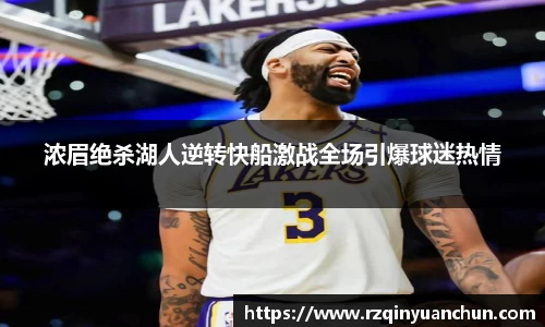 浓眉绝杀湖人逆转快船激战全场引爆球迷热情