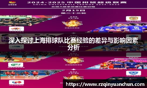 深入探讨上海排球队比赛经验的差异与影响因素分析