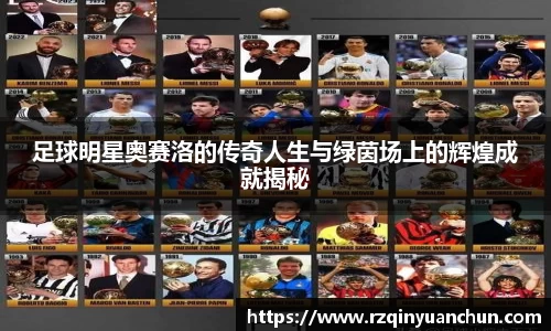 足球明星奥赛洛的传奇人生与绿茵场上的辉煌成就揭秘