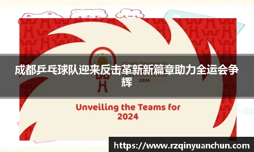 成都乒乓球队迎来反击革新新篇章助力全运会争辉