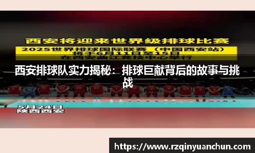 西安排球队实力揭秘：排球巨献背后的故事与挑战