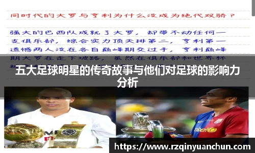 五大足球明星的传奇故事与他们对足球的影响力分析