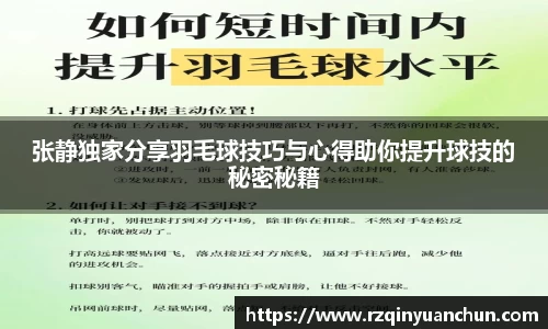 张静独家分享羽毛球技巧与心得助你提升球技的秘密秘籍
