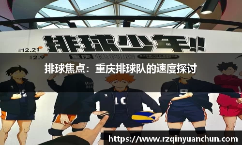 排球焦点：重庆排球队的速度探讨