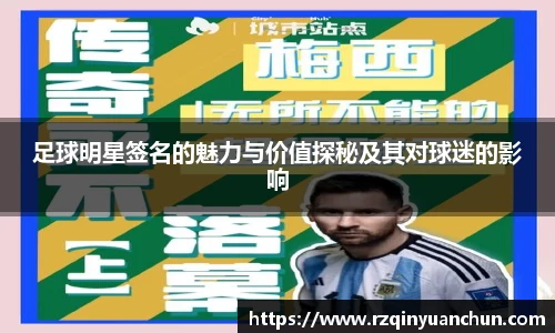 足球明星签名的魅力与价值探秘及其对球迷的影响