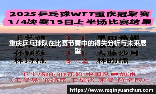 重庆乒乓球队在比赛节奏中的得失分析与未来展望