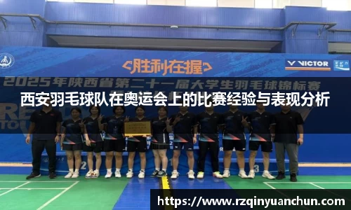 西安羽毛球队在奥运会上的比赛经验与表现分析