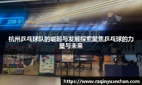 杭州乒乓球队的崛起与发展探索聚焦乒乓球的力量与未来