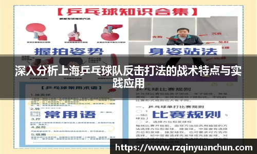 深入分析上海乒乓球队反击打法的战术特点与实践应用