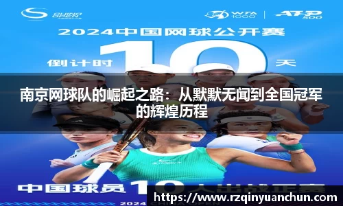 南京网球队的崛起之路:从默默无闻到全国冠军的辉煌历程