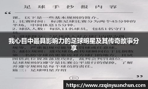 我心目中最具影响力的足球明星及其传奇故事分享