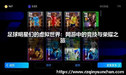 足球明星们的虚拟世界：网游中的竞技与荣耀之旅