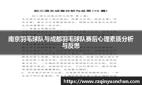 南京羽毛球队与成都羽毛球队赛后心理素质分析与反思