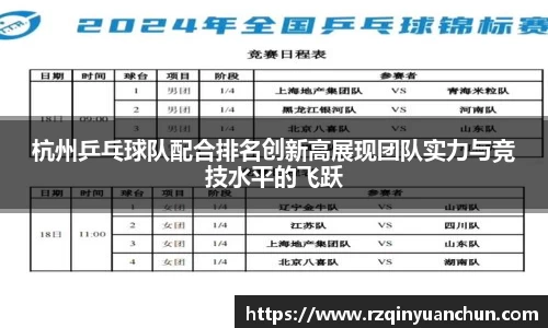 杭州乒乓球队配合排名创新高展现团队实力与竞技水平的飞跃