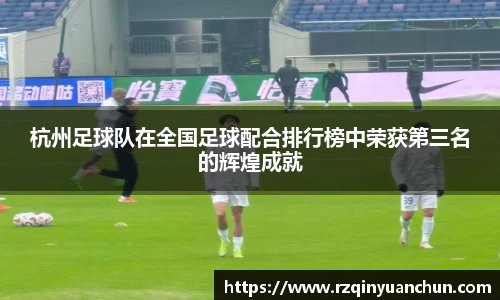 杭州足球队在全国足球配合排行榜中荣获第三名的辉煌成就
