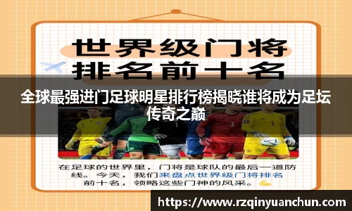 全球最强进门足球明星排行榜揭晓谁将成为足坛传奇之巅