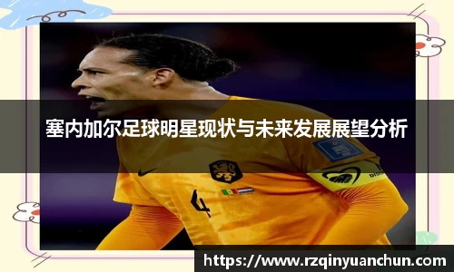 塞内加尔足球明星现状与未来发展展望分析