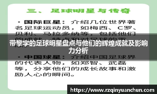带黎字的足球明星盘点与他们的辉煌成就及影响力分析
