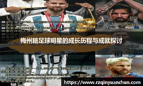 梅州籍足球明星的成长历程与成就探讨