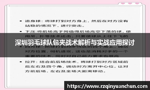 深圳羽毛球队包夹战术解析与实战应用探讨