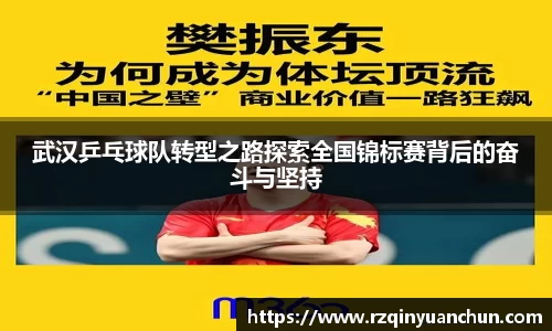 武汉乒乓球队转型之路探索全国锦标赛背后的奋斗与坚持