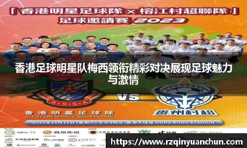 香港足球明星队梅西领衔精彩对决展现足球魅力与激情