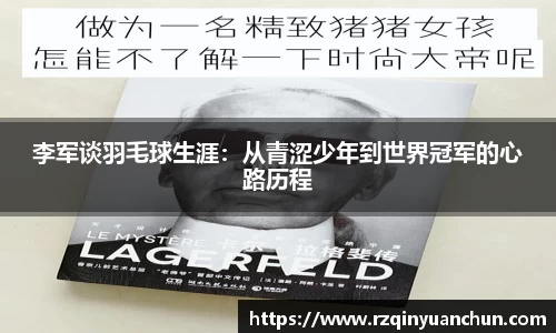 李军谈羽毛球生涯：从青涩少年到世界冠军的心路历程