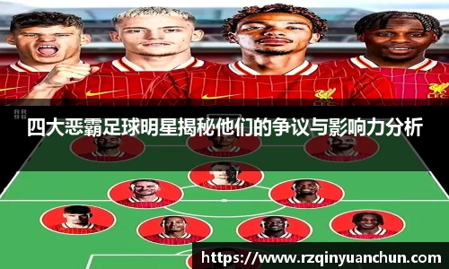 四大恶霸足球明星揭秘他们的争议与影响力分析