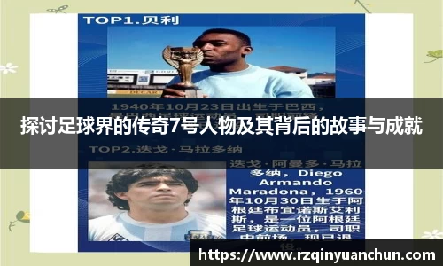 探讨足球界的传奇7号人物及其背后的故事与成就