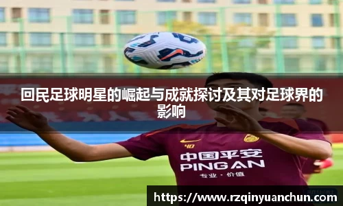 回民足球明星的崛起与成就探讨及其对足球界的影响