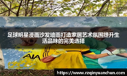 足球明星漫画沙发墙画打造家居艺术氛围提升生活品味的完美选择