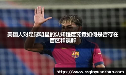 美国人对足球明星的认知程度究竟如何是否存在盲区和误解