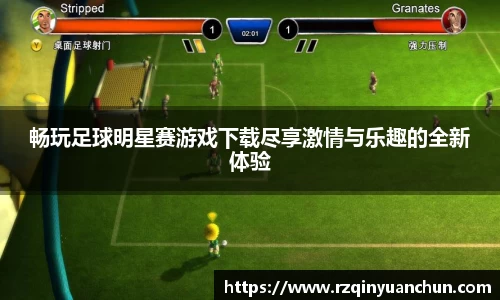 畅玩足球明星赛游戏下载尽享激情与乐趣的全新体验
